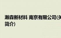 瀚森新材料 南京有限公司(关于瀚森新材料 南京有限公司的简介)