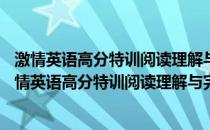 激情英语高分特训阅读理解与完形填空180篇八年级(关于激情英语高分特训阅读理解与完形填空180篇八年级的简介)