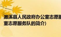 濉溪县人民政府办公室志愿服务队(关于濉溪县人民政府办公室志愿服务队的简介)