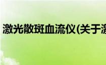 激光散斑血流仪(关于激光散斑血流仪的简介)