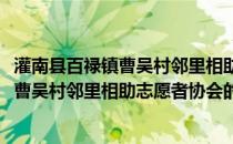 灌南县百禄镇曹吴村邻里相助志愿者协会(关于灌南县百禄镇曹吴村邻里相助志愿者协会的简介)