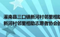 灌南县三口镇新河村邻里相助志愿者协会(关于灌南县三口镇新河村邻里相助志愿者协会的简介)