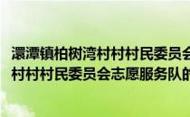 澴潭镇柏树湾村村村民委员会志愿服务队(关于澴潭镇柏树湾村村村民委员会志愿服务队的简介)