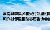 灌南县李集乡和兴村邻里相助志愿者协会(关于灌南县李集乡和兴村邻里相助志愿者协会的简介)