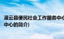 灌云县便民社会工作服务中心(关于灌云县便民社会工作服务中心的简介)