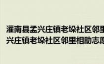 灌南县孟兴庄镇老垛社区邻里相助志愿者协会(关于灌南县孟兴庄镇老垛社区邻里相助志愿者协会的简介)