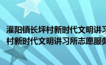 灌阳镇长坪村新时代文明讲习所志愿服务队(关于灌阳镇长坪村新时代文明讲习所志愿服务队的简介)