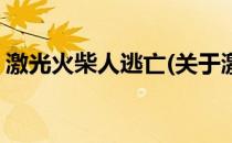 激光火柴人逃亡(关于激光火柴人逃亡的简介)