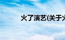 火了演艺(关于火了演艺的简介)