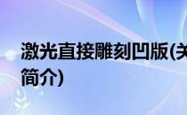 激光直接雕刻凹版(关于激光直接雕刻凹版的简介)