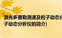 激光多普勒测速及粒子动态分析仪(关于激光多普勒测速及粒子动态分析仪的简介)