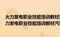 火力发电职业技能培训教材汽轮机设备运行 第二版(关于火力发电职业技能培训教材汽轮机设备运行 第二版的简介)