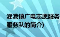 濯港镇广电志愿服务队(关于濯港镇广电志愿服务队的简介)