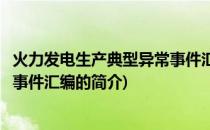 火力发电生产典型异常事件汇编(关于火力发电生产典型异常事件汇编的简介)