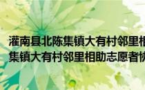 灌南县北陈集镇大有村邻里相助志愿者协会(关于灌南县北陈集镇大有村邻里相助志愿者协会的简介)