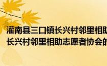 灌南县三口镇长兴村邻里相助志愿者协会(关于灌南县三口镇长兴村邻里相助志愿者协会的简介)