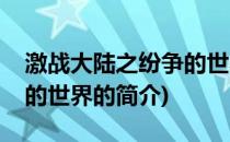 激战大陆之纷争的世界(关于激战大陆之纷争的世界的简介)