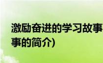 激励奋进的学习故事(关于激励奋进的学习故事的简介)