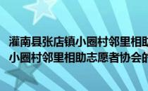 灌南县张店镇小圈村邻里相助志愿者协会(关于灌南县张店镇小圈村邻里相助志愿者协会的简介)