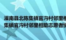 灌南县北陈集镇官沟村邻里相助志愿者协会(关于灌南县北陈集镇官沟村邻里相助志愿者协会的简介)