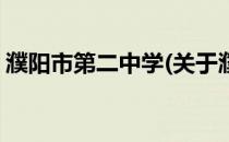 濮阳市第二中学(关于濮阳市第二中学的简介)