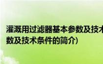 灌溉用过滤器基本参数及技术条件(关于灌溉用过滤器基本参数及技术条件的简介)