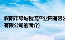 濮阳市绿城物流产业园有限公司(关于濮阳市绿城物流产业园有限公司的简介)