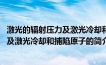 激光的辐射压力及激光冷却和捕陷原子(关于激光的辐射压力及激光冷却和捕陷原子的简介)