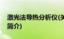 激光法导热分析仪(关于激光法导热分析仪的简介)