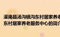 灌南县汤沟镇沟东村居家养老服务中心(关于灌南县汤沟镇沟东村居家养老服务中心的简介)