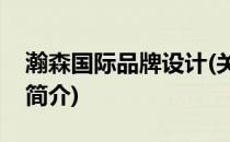 瀚森国际品牌设计(关于瀚森国际品牌设计的简介)