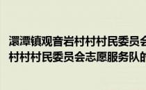 澴潭镇观音岩村村村民委员会志愿服务队(关于澴潭镇观音岩村村村民委员会志愿服务队的简介)