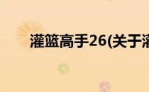 灌篮高手26(关于灌篮高手26的简介)