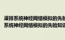 灌排系统神经网络模拟的先验知识理论与应用研究(关于灌排系统神经网络模拟的先验知识理论与应用研究的简介)