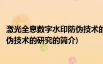 激光全息数字水印防伪技术的研究(关于激光全息数字水印防伪技术的研究的简介)