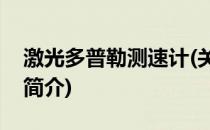 激光多普勒测速计(关于激光多普勒测速计的简介)