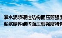 灌水泥浆硬性结构面压剪强度特性与蠕变特性研究(关于灌水泥浆硬性结构面压剪强度特性与蠕变特性研究的简介)