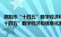 濮阳市“十四五”数字经济和信息化发展规划(关于濮阳市“十四五”数字经济和信息化发展规划的简介)