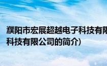 濮阳市宏展超越电子科技有限公司(关于濮阳市宏展超越电子科技有限公司的简介)