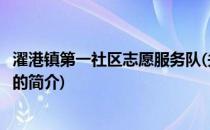 濯港镇第一社区志愿服务队(关于濯港镇第一社区志愿服务队的简介)