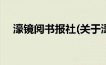 濠镜阅书报社(关于濠镜阅书报社的简介)