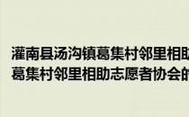 灌南县汤沟镇葛集村邻里相助志愿者协会(关于灌南县汤沟镇葛集村邻里相助志愿者协会的简介)