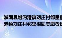 灌南县堆沟港镇刘庄村邻里相助志愿者协会(关于灌南县堆沟港镇刘庄村邻里相助志愿者协会的简介)