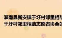 灌南县新安镇于圩村邻里相助志愿者协会(关于灌南县新安镇于圩村邻里相助志愿者协会的简介)