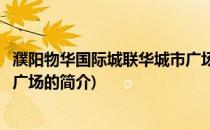 濮阳物华国际城联华城市广场(关于濮阳物华国际城联华城市广场的简介)