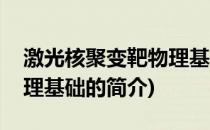 激光核聚变靶物理基础(关于激光核聚变靶物理基础的简介)