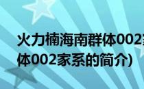 火力楠海南群体002家系(关于火力楠海南群体002家系的简介)