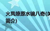 火凤燎原水镜八奇(关于火凤燎原水镜八奇的简介)