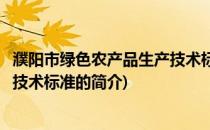 濮阳市绿色农产品生产技术标准(关于濮阳市绿色农产品生产技术标准的简介)