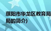 濮阳市华龙区教育局(关于濮阳市华龙区教育局的简介)